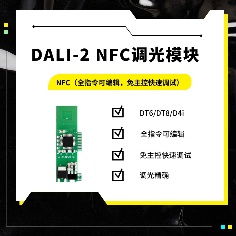 DALI NFC商品图.jpg